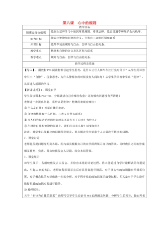 广西灵山县金龙中学七年级政治下册 第八课 心中的规则教案 教科版