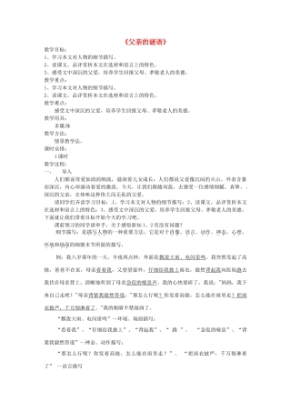 七年级语文上册 12 父亲的谜语教案 冀教版-冀教版初中七年级上册语文教案