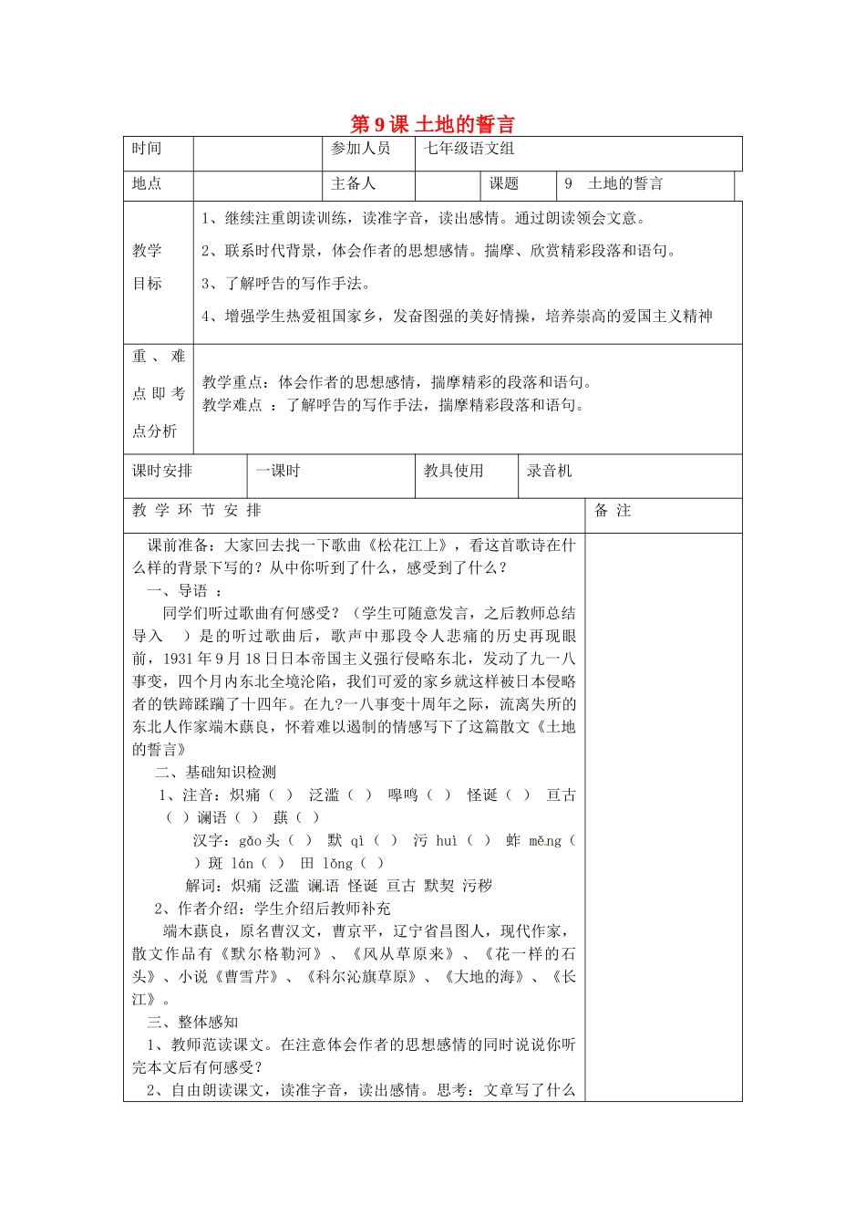 河南省洛阳市下峪镇初级中学七年级语文下册 第9课 土地的誓言教案 新人教版_第1页