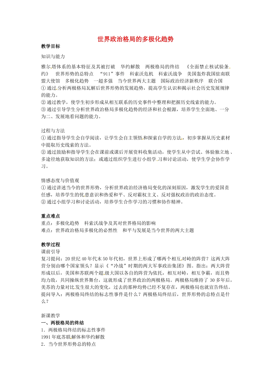 九年级历史下册 第18课 世界政治格局的多极化趋势教案 岳麓版-岳麓版初中九年级下册历史教案_第1页