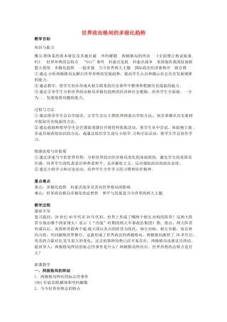 九年级历史下册 第18课 世界政治格局的多极化趋势教案 岳麓版-岳麓版初中九年级下册历史教案