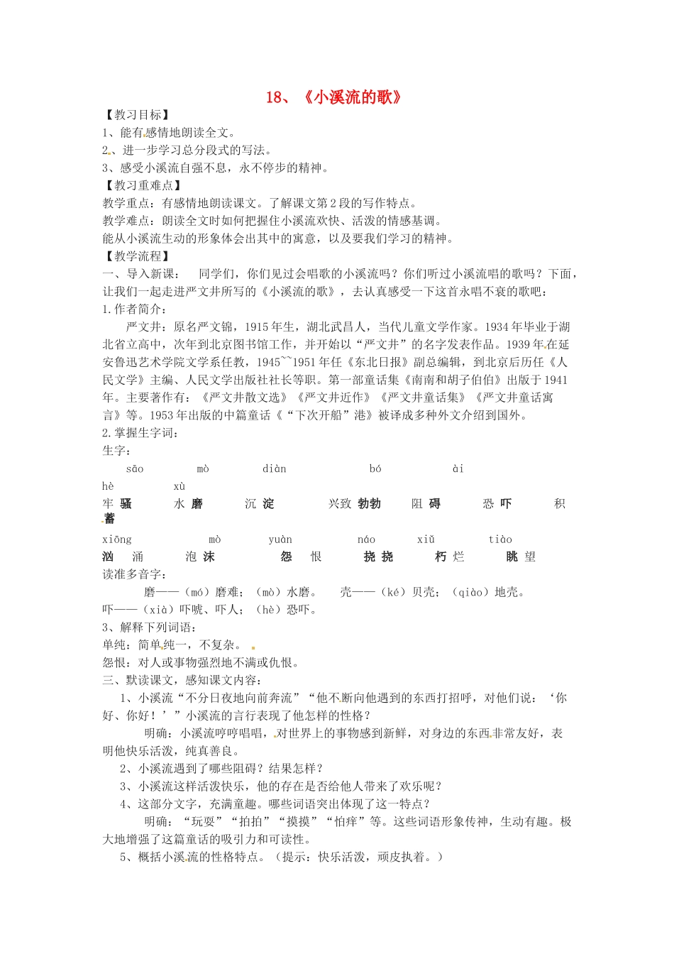 七年级语文上册 5.18《小溪流的歌》教案 语文版-语文版初中七年级上册语文教案_第1页