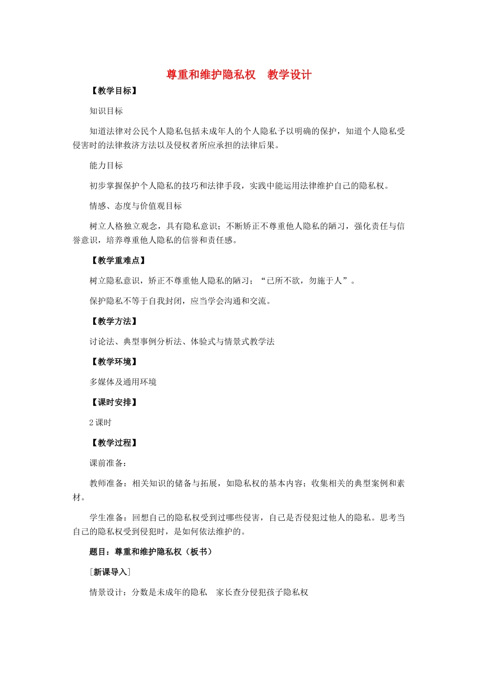 八年级政治下册 尊重和维护隐私权教学设计 人教新课标版_第1页