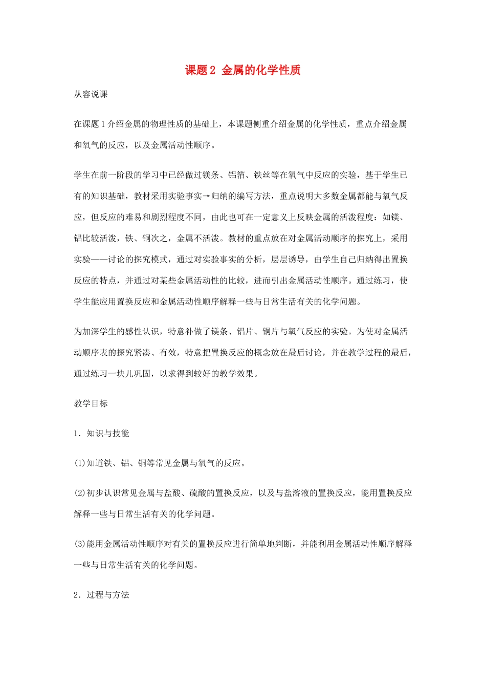 重庆市涪陵九中九年级化学 《第八单元 金属和金属材料》 课题2 金属的化学性质教案 人教新课标版_第1页