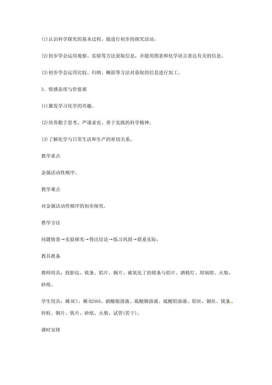 重庆市涪陵九中九年级化学 《第八单元 金属和金属材料》 课题2 金属的化学性质教案 人教新课标版_第2页