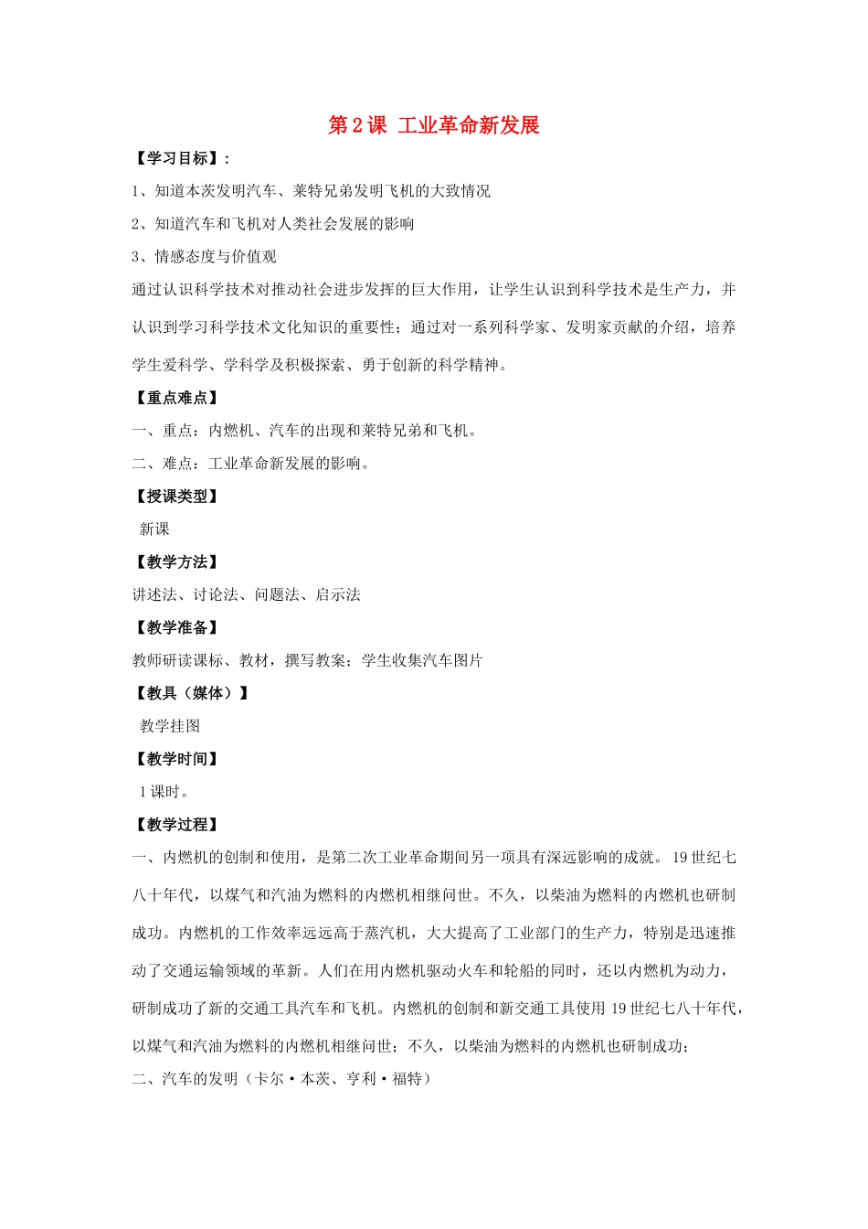 九年级历史下册 第一单元 第2课《工业革命新发展》教案4 华东师大版-华东师大版初中九年级下册历史教案_第1页