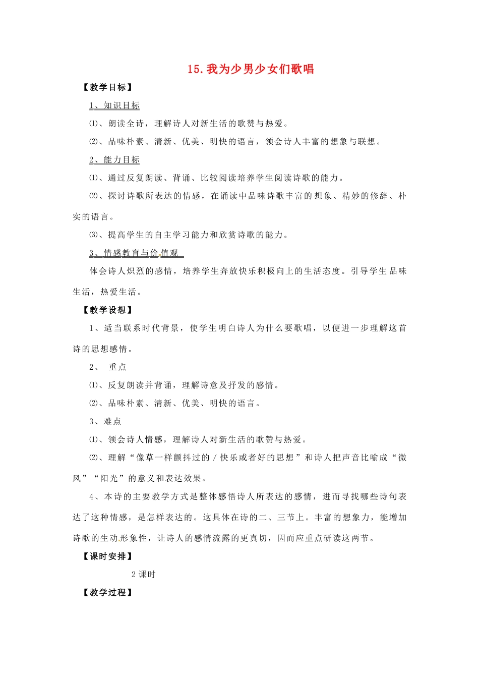春七年级语文下册 第四单元 15《我为少男少女们歌唱》教案（2）（新版）语文版-（新版）语文版初中七年级下册语文教案_第1页