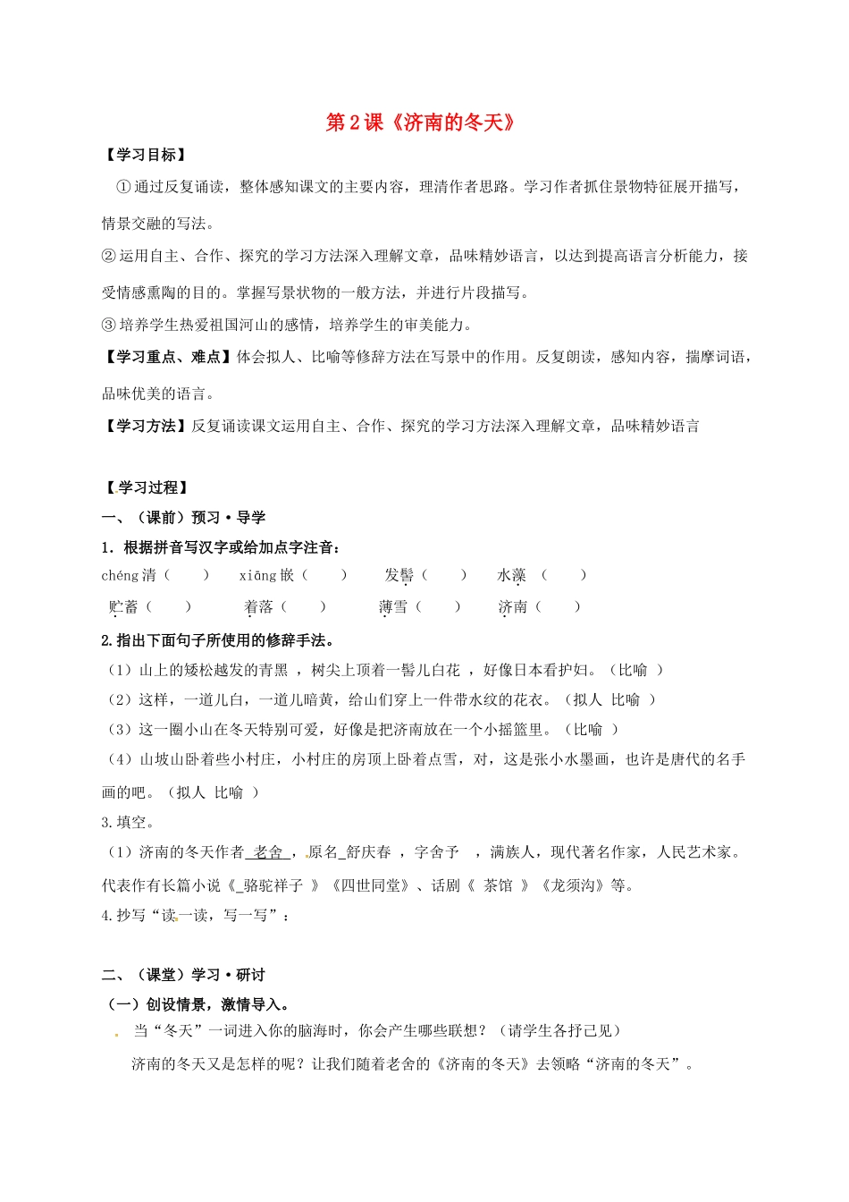 （秋季版）广西南宁市七年级语文上册 第一单元 第2课 济南的冬天讲学稿 新人教版-新人教版初中七年级上册语文学案_第1页