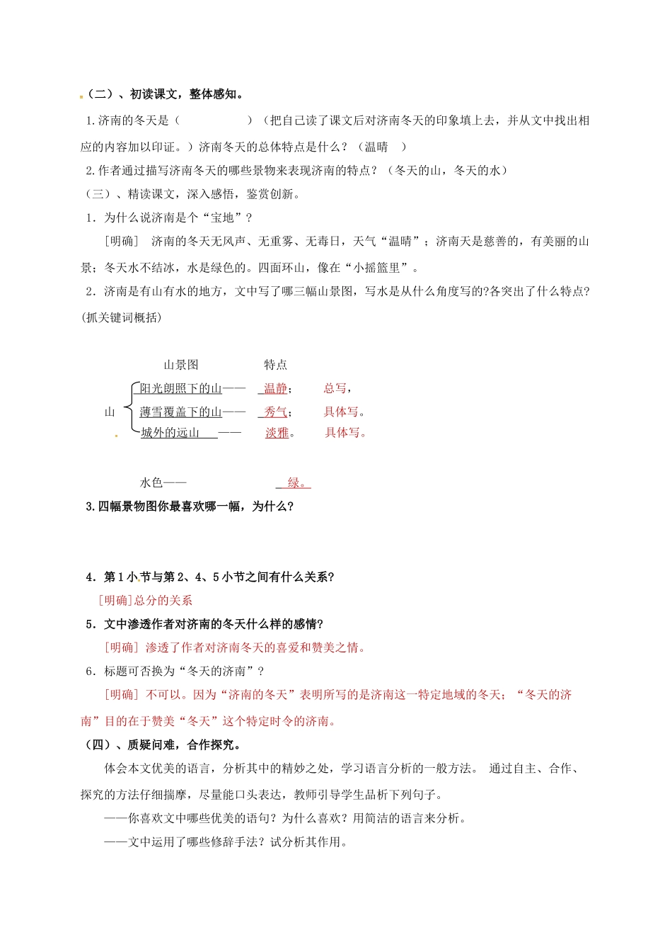 （秋季版）广西南宁市七年级语文上册 第一单元 第2课 济南的冬天讲学稿 新人教版-新人教版初中七年级上册语文学案_第2页