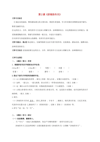 （秋季版）广西南宁市七年级语文上册 第一单元 第2课 济南的冬天讲学稿 新人教版-新人教版初中七年级上册语文学案