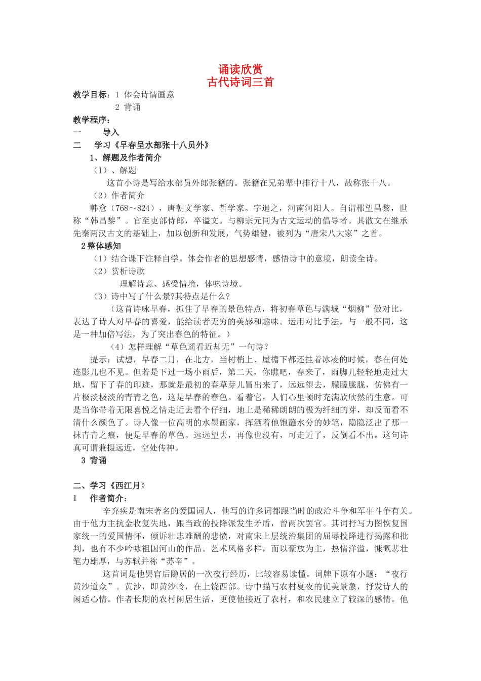 江苏省无锡市滨湖中学七年级语文下册《诵读欣赏古代诗词三首》教案 苏教版_第1页