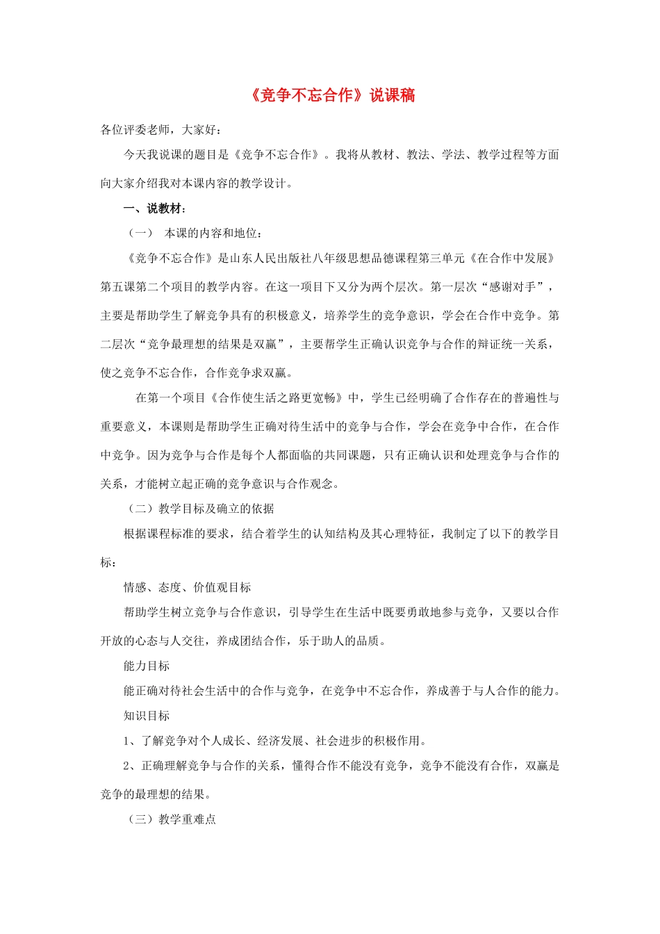 八年级政治下册 竞争不忘合作说课稿 鲁教版_第1页