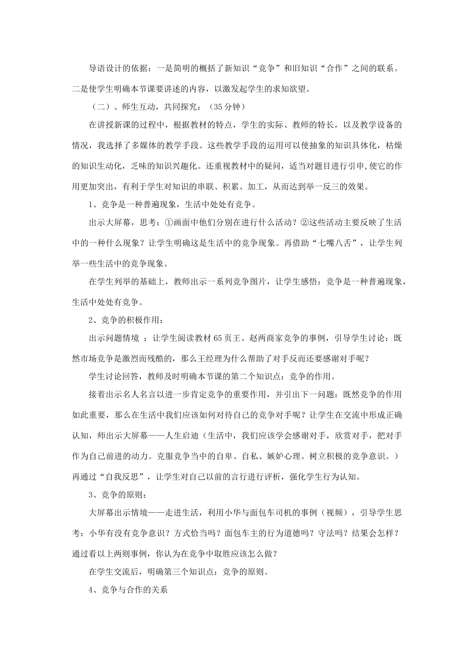八年级政治下册 竞争不忘合作说课稿 鲁教版_第3页