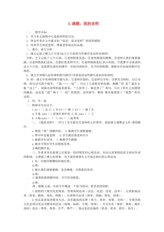 七年级语文下册 第3科《我的老师》教案 苏教版
