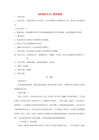 七年级语文上册 第三单元《济南的冬天》教学案例 人教新课标版
