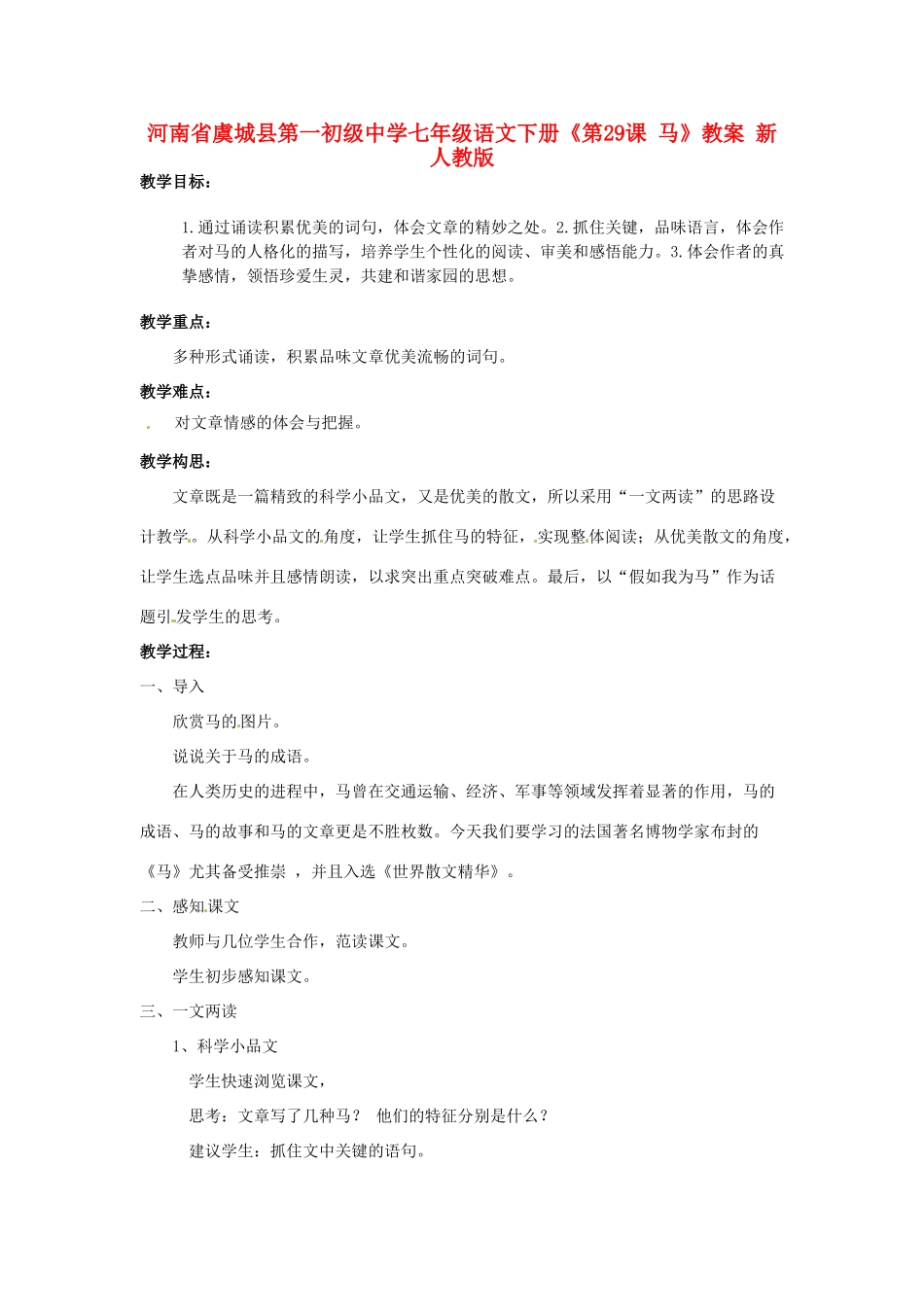 河南省虞城县第一初级中学七年级语文下册《第29课 马》教案2 新人教版_第1页