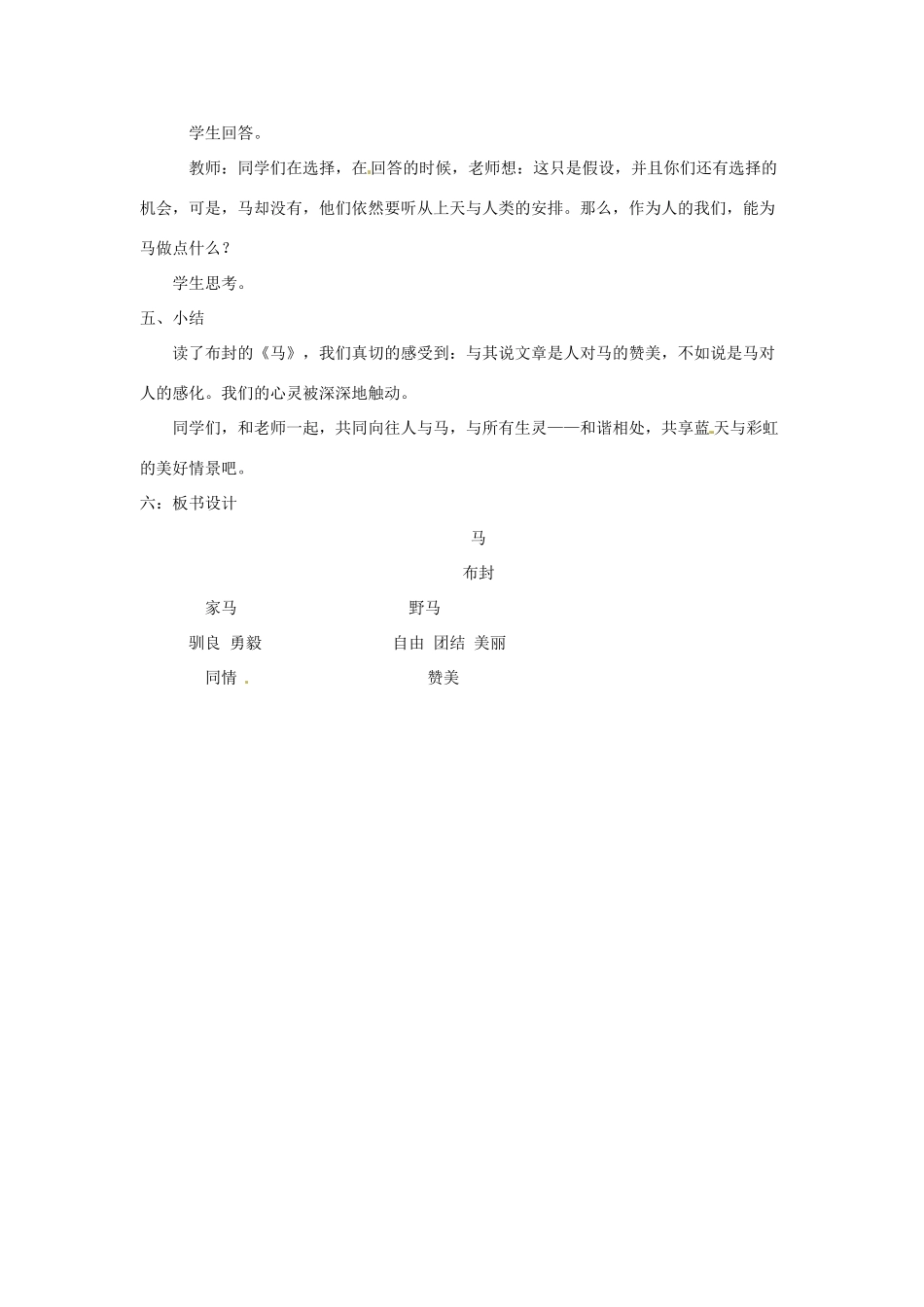 河南省虞城县第一初级中学七年级语文下册《第29课 马》教案2 新人教版_第3页