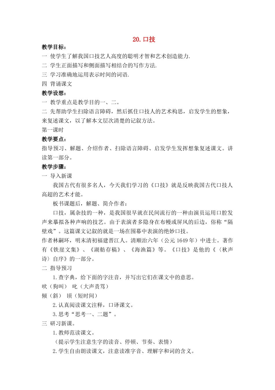 七年级语文上册 第四单元第20课《口技》名师教学设计 新人教版_第1页