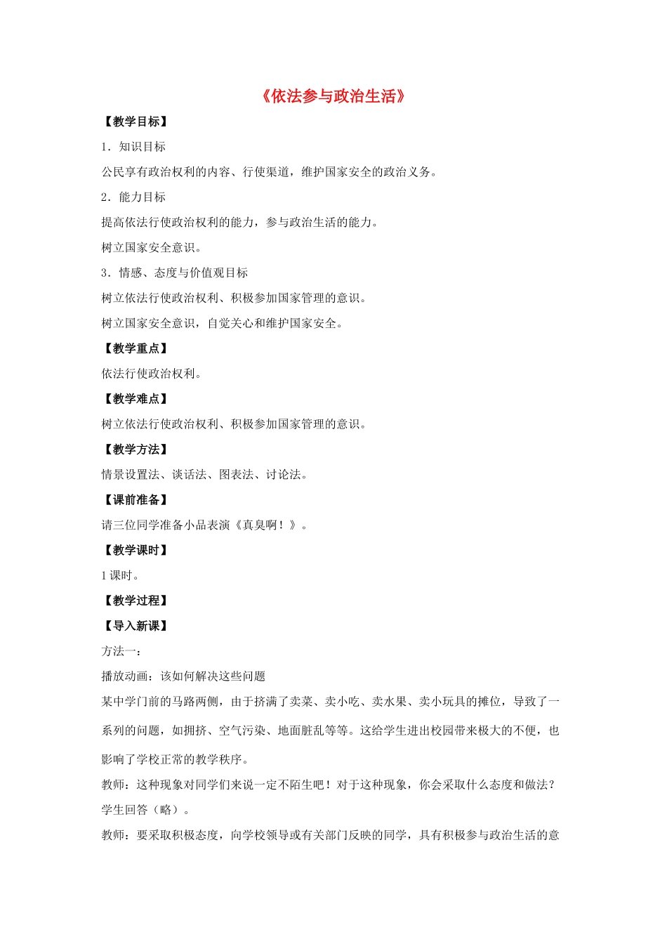 九年级政治全册 第六课 第三框 依法参与政治生活教案1 新人教版_第1页