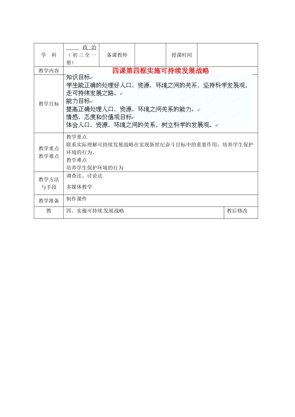 广西永福县实验中学九年级政治 第四课第四框实施可持续发展战略教案 人教新课标版_第1页