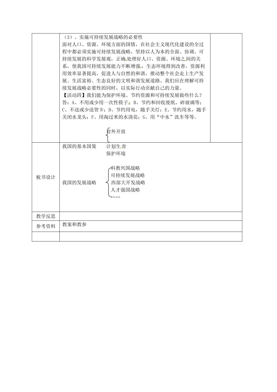 广西永福县实验中学九年级政治 第四课第四框实施可持续发展战略教案 人教新课标版_第3页