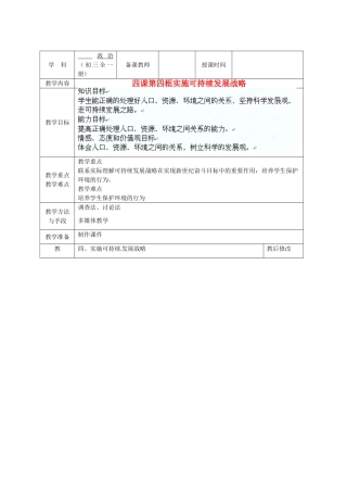 广西永福县实验中学九年级政治 第四课第四框实施可持续发展战略教案 人教新课标版
