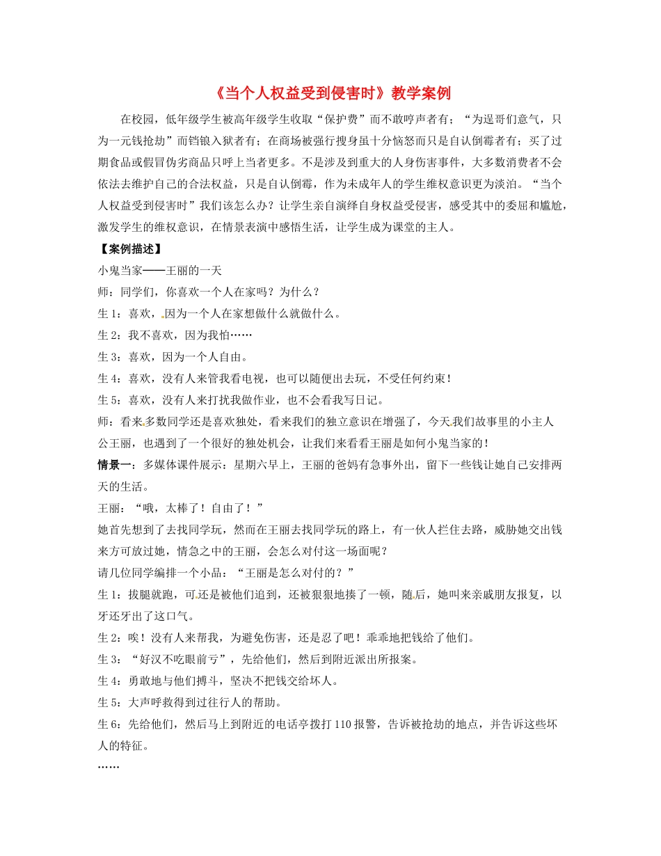 宁夏石嘴山市惠农中学七年级政治《当个人权益受到侵害时》教学案例 人教新课标版_第1页