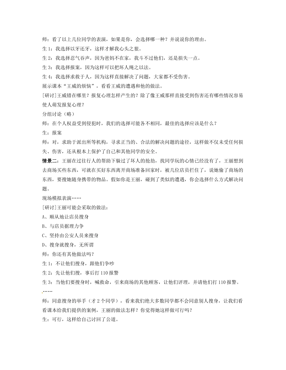 宁夏石嘴山市惠农中学七年级政治《当个人权益受到侵害时》教学案例 人教新课标版_第2页