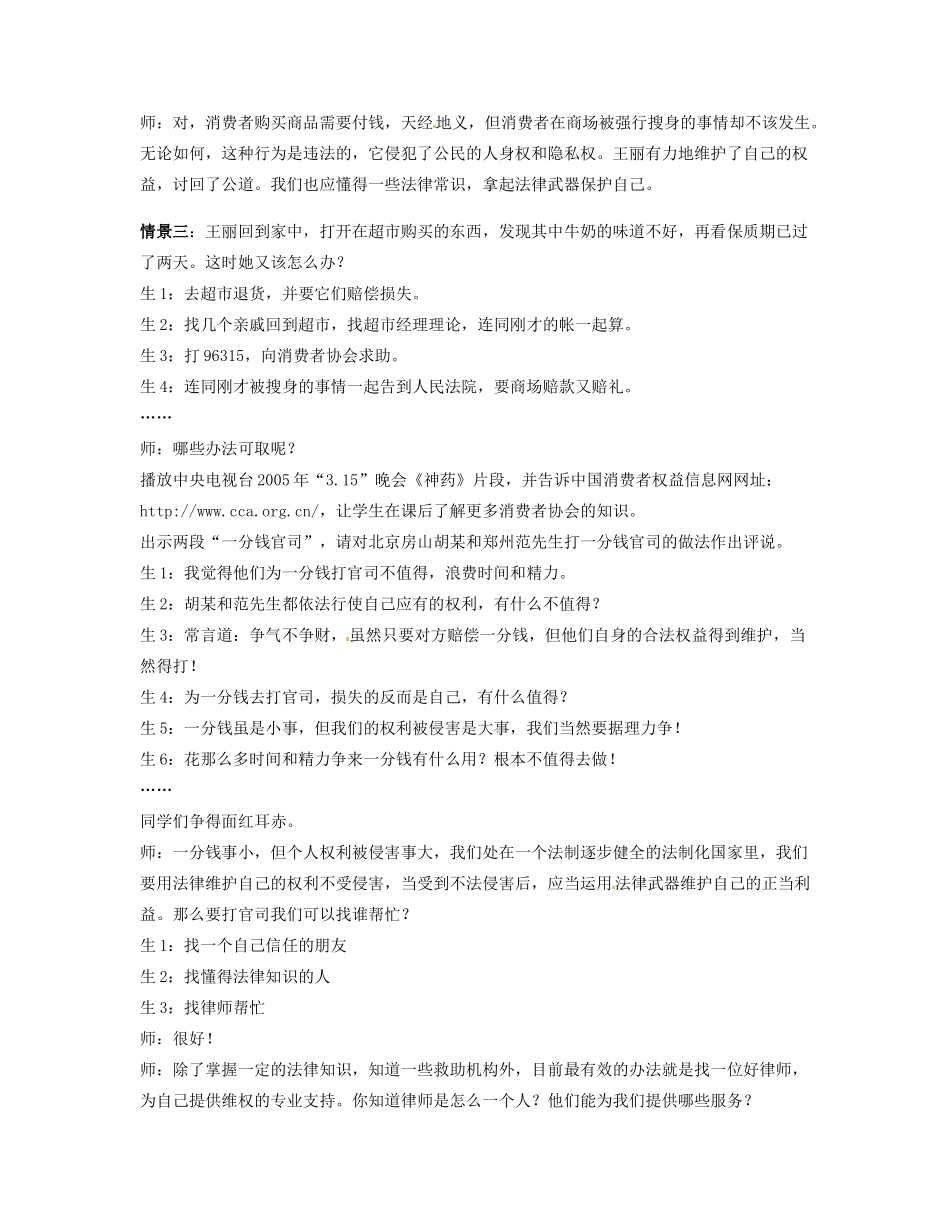 宁夏石嘴山市惠农中学七年级政治《当个人权益受到侵害时》教学案例 人教新课标版_第3页