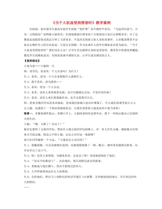 宁夏石嘴山市惠农中学七年级政治《当个人权益受到侵害时》教学案例 人教新课标版
