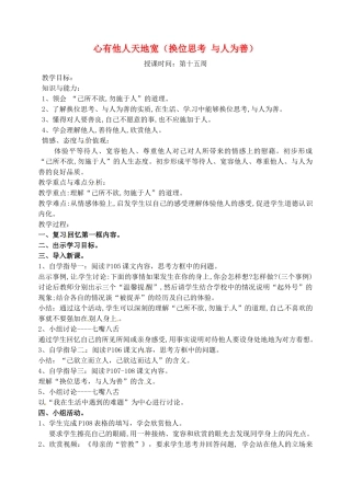广东省汕头市龙湖实验中学八年级政治上册 第九课 心有他人天地宽（换位思考 与人为善）教案 新人教版