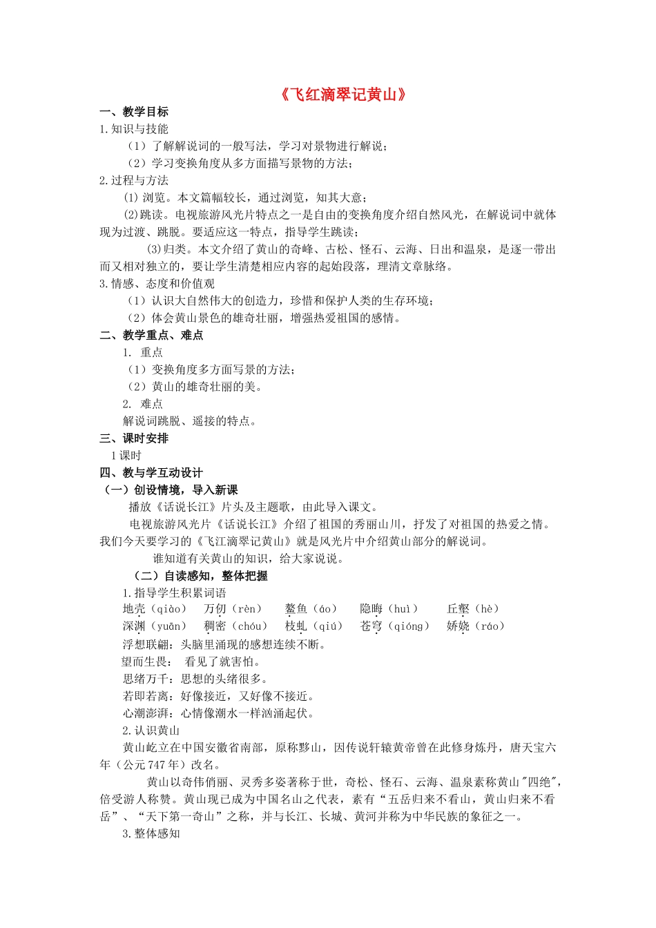 九年级语文上册 第3课《飞红滴翠记黄山》精品教学案 苏教版-苏教版初中九年级上册语文教学案_第1页