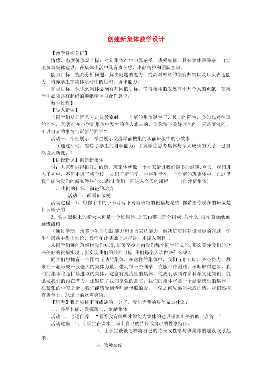 辽宁省开原五中七年级政治《创建新集体》教案 人教新课标版_第1页