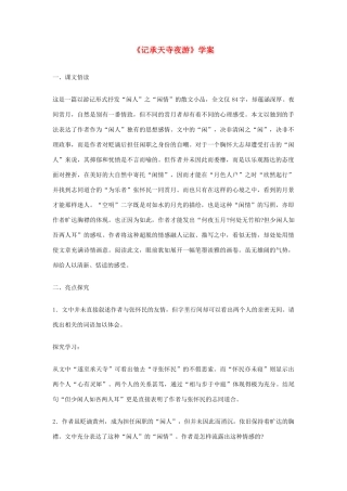 八年级语文上册 《记承天寺夜游》学案1 苏教版