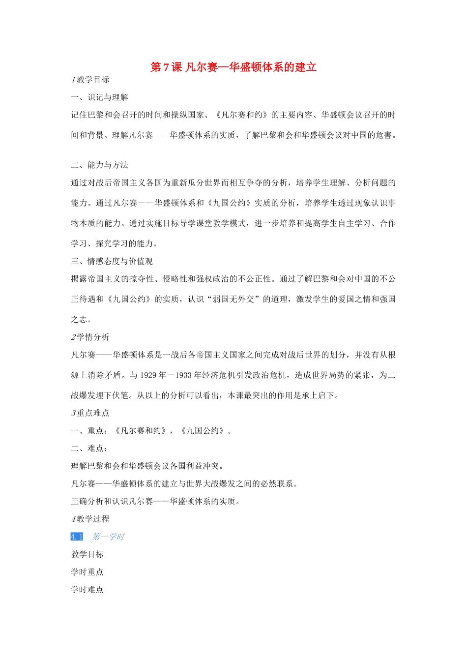 校九年级历史下册 第7课 凡尔赛—华盛顿体系的建立教案 川教版-川教版初中九年级下册历史教案_第1页