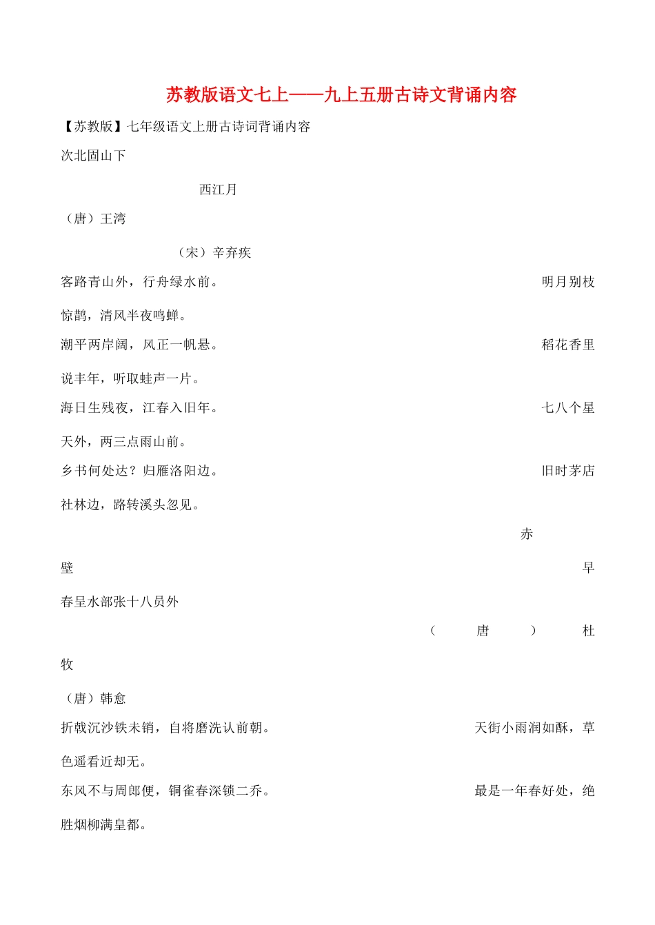 七年级语文上—五册古诗文背诵内容教案苏教版_第1页