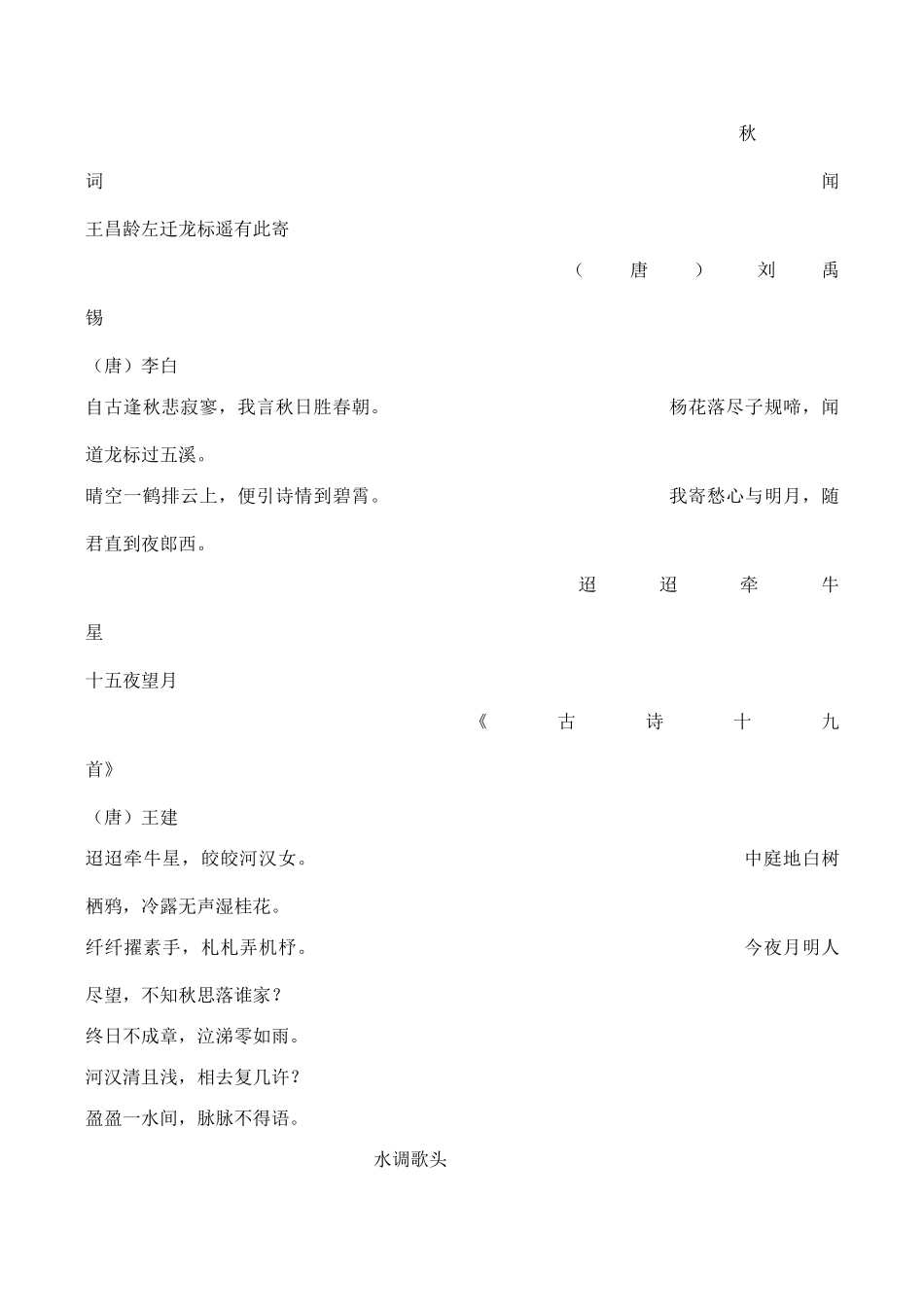 七年级语文上—五册古诗文背诵内容教案苏教版_第2页