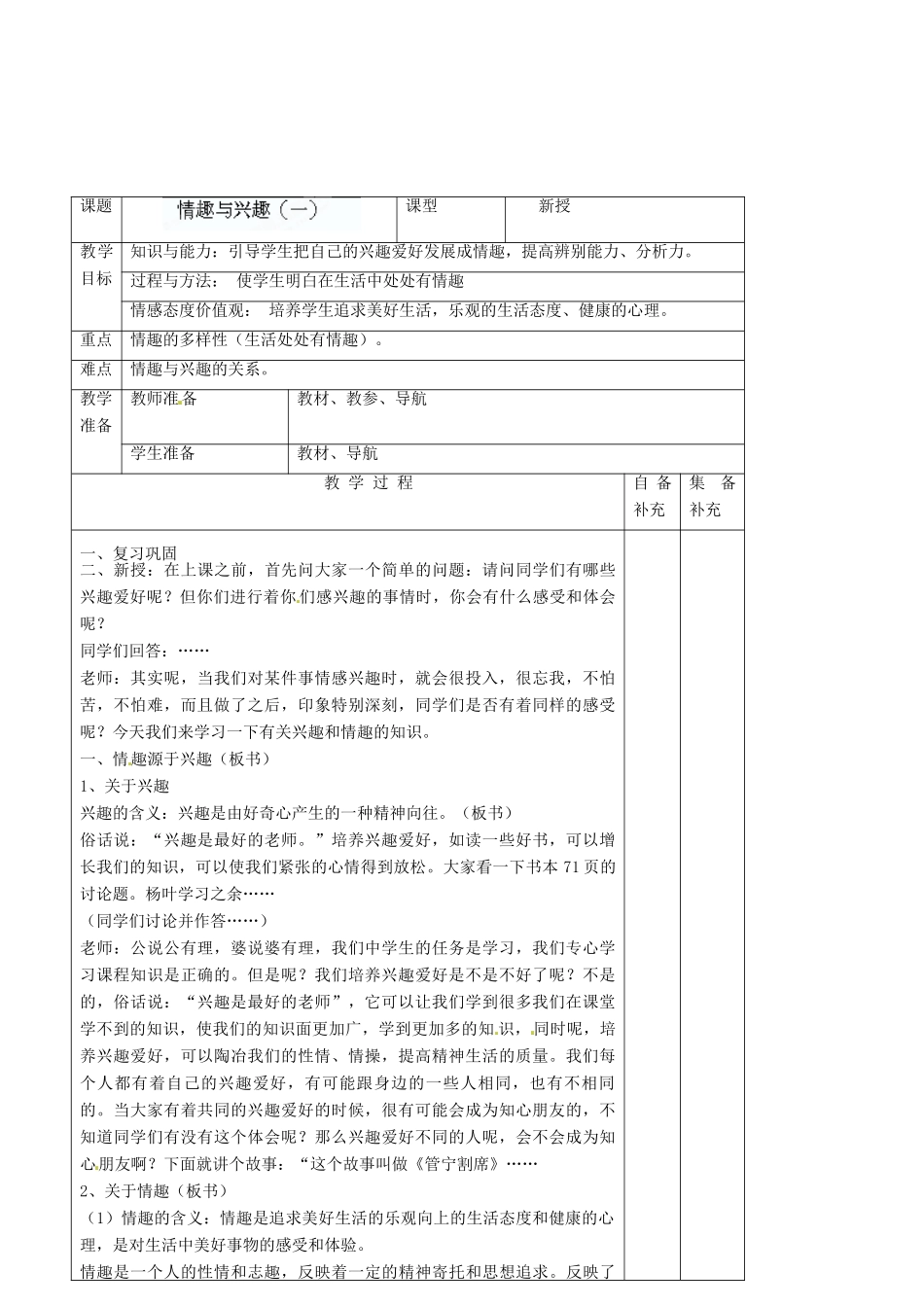 辽宁省大连市76中七年级政治上册《7.1 情趣与兴趣（一）》教学设计 新人教版_第2页