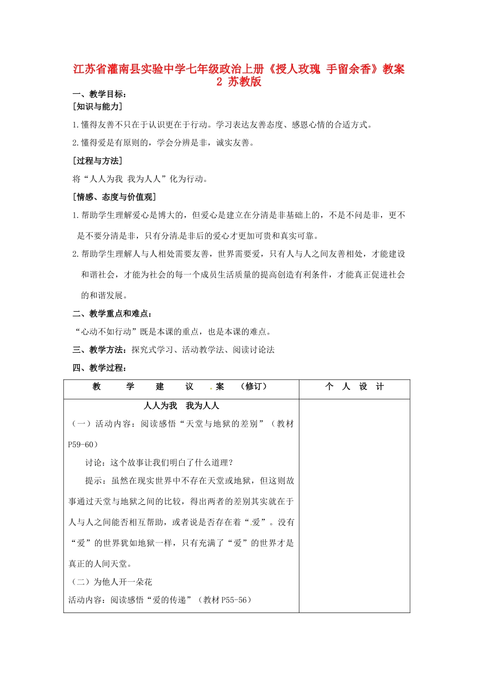 江苏省灌南县实验中学七年级政治上册《授人玫瑰 手留余香》教案2 苏教版_第1页