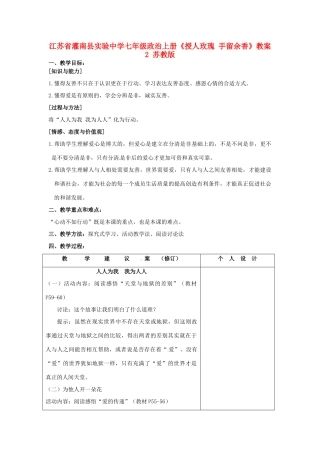 江苏省灌南县实验中学七年级政治上册《授人玫瑰 手留余香》教案2 苏教版