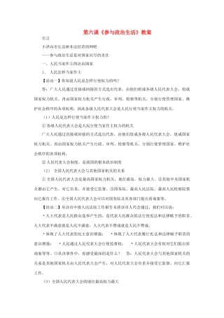 九年级政治：第六课《参与政治生活》教案人教新课标版