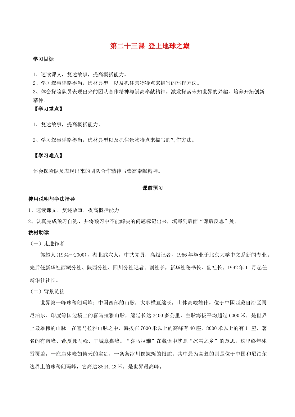 四川省岳池县第一中学七年级语文下册《23 登上地球之巅》学案 新人教版_第1页