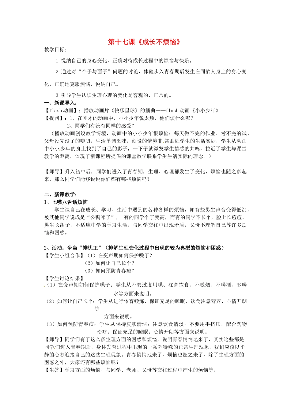 江苏省大丰市刘庄镇三圩初级中学七年级政治下册 第17课 成长不烦恼教案 苏教版_第1页