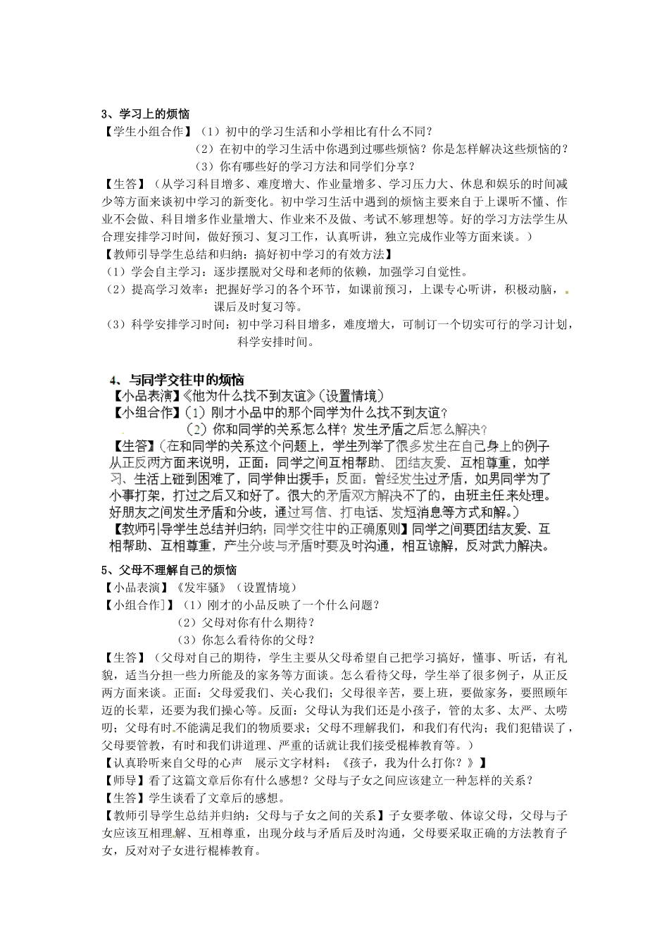 江苏省大丰市刘庄镇三圩初级中学七年级政治下册 第17课 成长不烦恼教案 苏教版_第2页