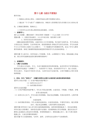 江苏省大丰市刘庄镇三圩初级中学七年级政治下册 第17课 成长不烦恼教案 苏教版