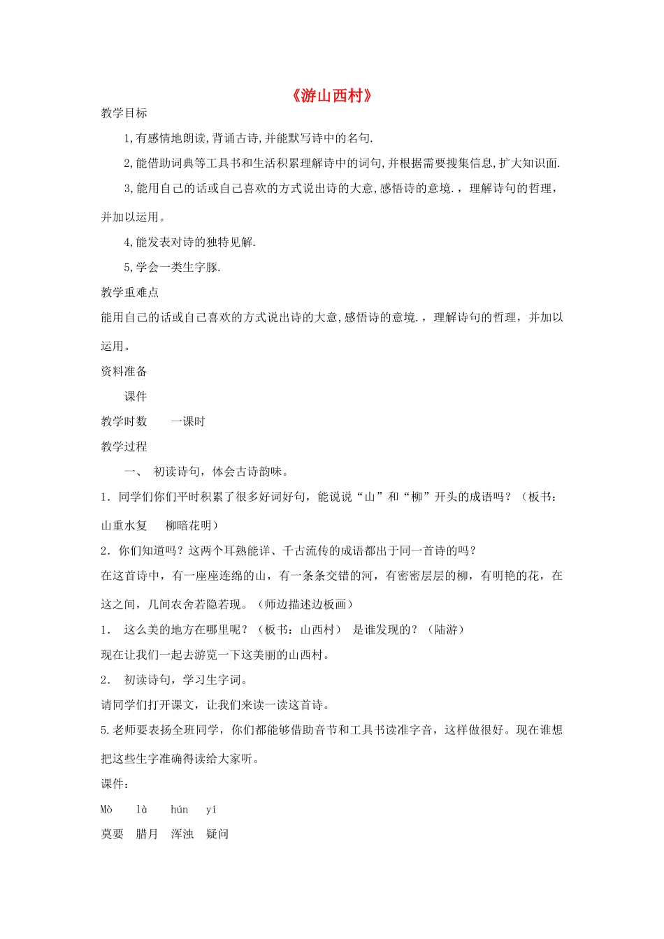 七年级语文下册 第30课《诗四首》游山西村教案 鲁教版-鲁教版初中七年级下册语文教案_第1页