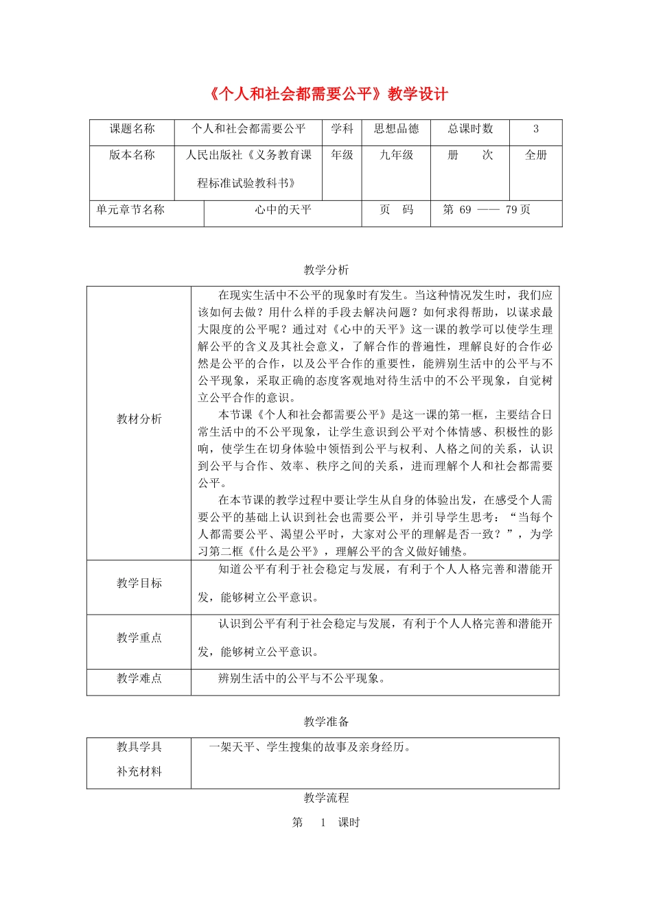 辽宁省凌海市石山初级中学九年级政治全册《个人和社会都需要公平》教学设计 人民版_第1页