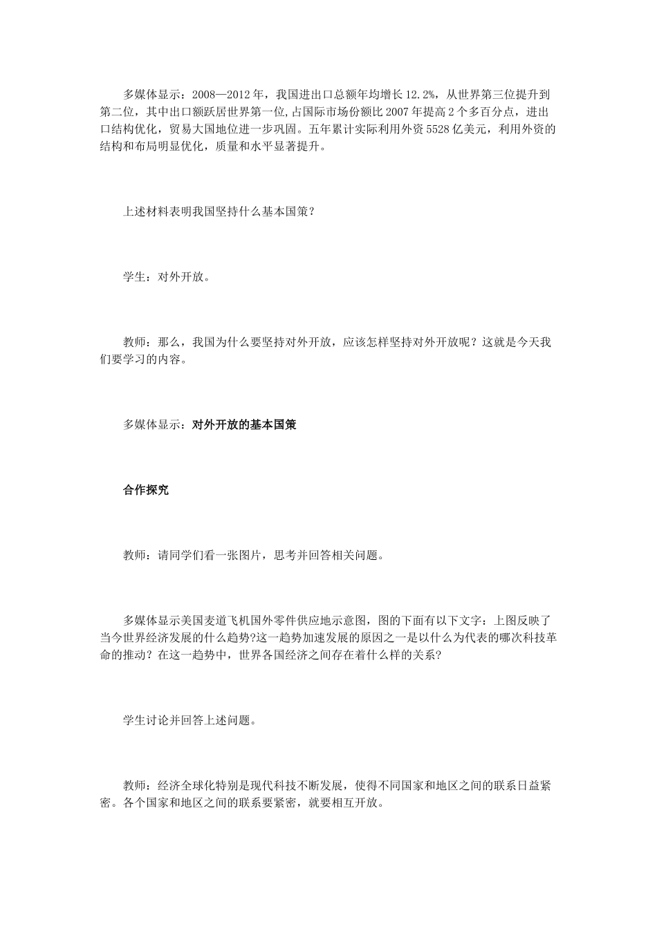 九年级政治全册 第四课 第一框《对外开放的基本国策》教学设计 新人教版_第2页