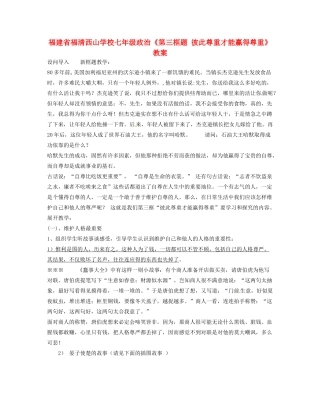 福建省福清西山学校七年级政治《第三框题 彼此尊重才能赢得尊重》教案