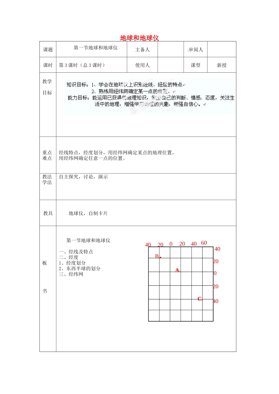 山东省临沭县第三初级中学七年级地理上册 第一节 地球和地球仪（3课时）教案 湘教版_第1页